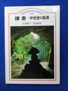 ◆2 　鎌倉 中世史の風景　永井路子,松尾順三　/ 岩波グラフィックス 1984年,初版