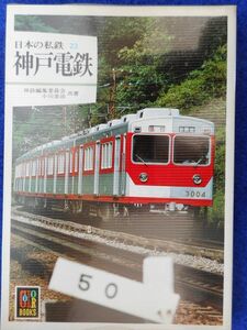 1◆ 　日本の私鉄 23　神戸電鉄　神鉄編集委員会,小川金治　/ カラーブックス 昭和58年,初版,元ビニールカバー付