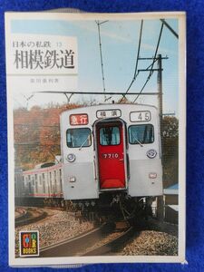 1◆ 　日本の私鉄 13　相模鉄道　柴田重利　/ カラーブックス 昭和57年,初版,元ビニールカバー付