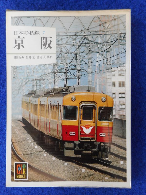 2023年最新】ヤフオク! -日本の私鉄(本、雑誌)の中古品・新品・古本一覧