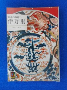 1◆ 　日本の陶磁　伊万里　永竹威　/ カラーブックス 昭和48年,初版,元ビニールカバー付