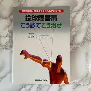 投球障害肩－こう診てこう治せ 整形外科医と理学療法士からのアドバイス 筒井広明 山口光国／著