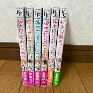 神木兄弟おことわり　恩田ゆじ