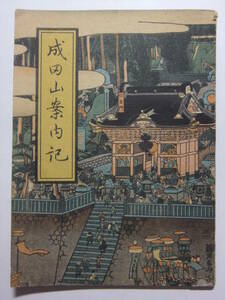 ☆☆V-7478★ 昭和22年 千葉県 成田山新勝寺 成田山案内記 小冊子 ★レトロ印刷物☆☆