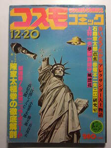 ☆☆V-7515★ 1978年 コスモコミック 第7号 ★石森章太郎/赤塚不二夫/さいとうたかを/永島慎二/真崎守/勝又進/高信太郎/小室孝太郎☆☆