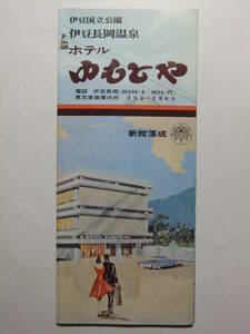 ☆☆B-1764★ 静岡県 伊豆長岡温泉 ホテルゆもとや 観光案内栞 ★レトロ印刷物☆☆