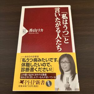 「私はうつ」と言いたがる人たち （ＰＨＰ新書　５３４） 香山リカ／著