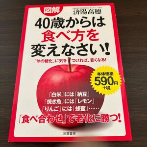 図解４０歳からは食べ方を変えなさい！ 済陽高穂／著