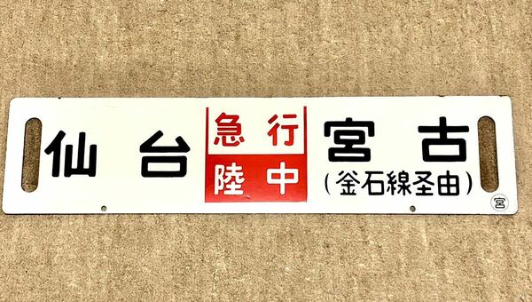 【鉄道払い下げ】ホーロー★凹み文字★急行陸中★あさひ★ 仙台ー宮古★新潟ー仙台★