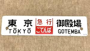 【鉄道払い下げ】ホーロー★凸凹文字★急行ごてんば★東京ー御殿場★品川ー御殿場