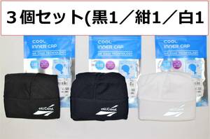 新品即決　3個セット(黒1紺1白1)　クールインナーキャップ　冷感紫外線UVカット吸汗速乾冷却熱中症対策帽子ヘルメット内側現場バイク自転車