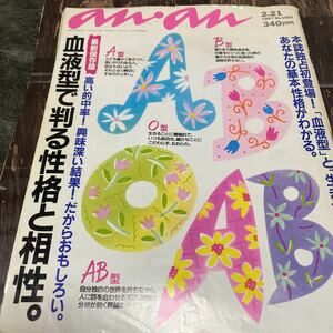 *an・an アンアン 1997 2月号 血液型で 判る性格と相性*