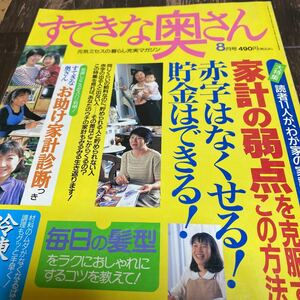 *すてきな奥さん 平成8年 8月号*