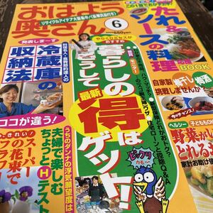 *おはよう奥さん 1999年 6月1 発行 たれ＆ソースの料理 冷蔵庫の収納法 レシピつき*