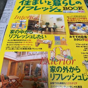 *住まいと暮らしのリフレッシュ BOOK 1996年8月17発行 みんなが集まるLDK バスサニタリー*