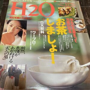 *H20 お茶しましょ！ティータイム 1996年 11月1発行*