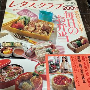 *レタスクラブ 平成元年 4月10発行 毎日のお弁当*