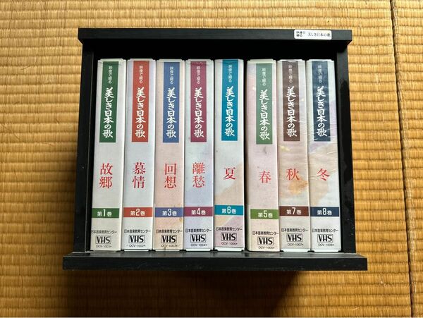 美しき日本の歌 VHS 8巻セット