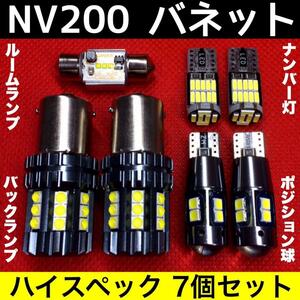 ルームランプ 日産 NV200 バネット M20 バックランプ ポジション球 ナンバー灯 超爆光 ウエッジ球 純正球交換用 ホワイト 7個セット