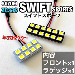 スズキ スイフト スポーツ ZC33S T10 LED ルームランプセット 室内灯 車内灯 爆光 ホワイト 2個セット