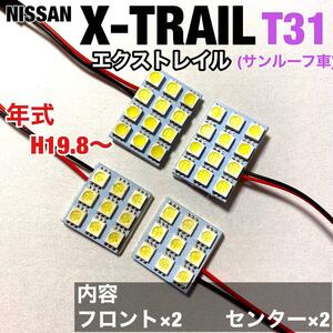 日産 エクストレイル T31 (サンルーフ車) LED ルームランプセット 室内灯 車内灯 基盤タイプ 純正球交換用 爆光 ホワイト 4個セット