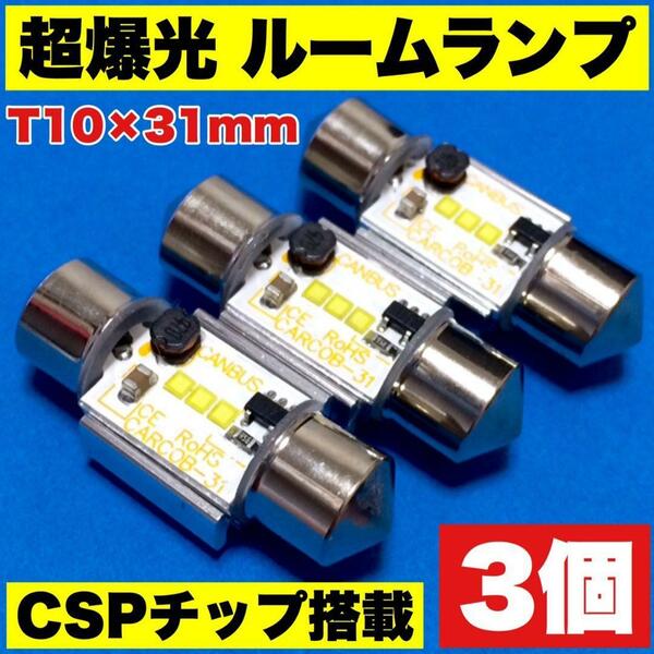 超爆光 T10 LED 31mm T10×31 CSPチップ搭載 ルームランプ ラッゲジランプ カーテシランプ 純正球交換用 ポン付け ホワイト 3個セット