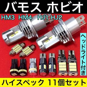 ホンダ バモス ホビオ HM3 HM4 HJ1 HJ2 爆光 H4ヘッドライト バックランプ ポジション球 ナンバー灯 T10 LED ルームランプ 11個セット