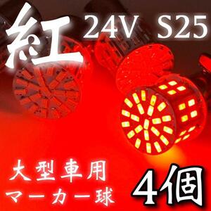 24V S25 LED シングル 180°平行ピン 50連 トラック 大型車用 マーカー球 デコトラ 赤 レッド 4個セット