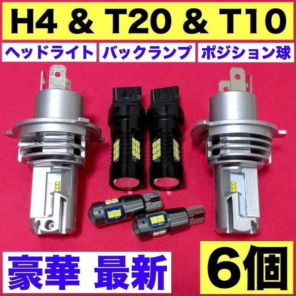 H4 ZESチップ搭載 HiLo切り替え式 ヘッドライト+T20 シングル バックランプ+T10 LED ポジション球 最新 超爆光 ホワイト 6個セット