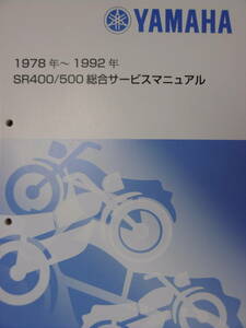 ■SR400 SR500 2H6 1JR 3HT 2J3 1JN 3GW 1978年-1992年■純正新品総合サービスマニュアル 348P QQSCLTAL2J30 2024年1月入荷