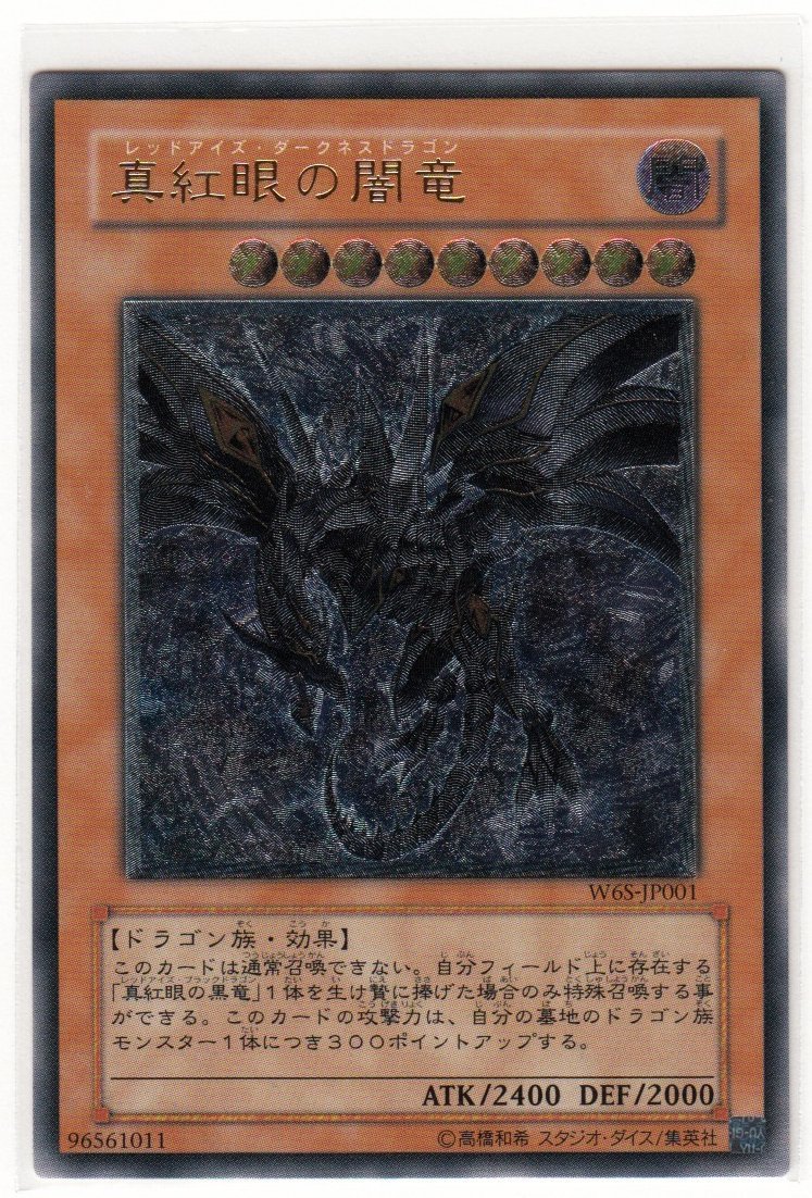 ヤフオク! -「真紅眼の闇竜」の落札相場・落札価格