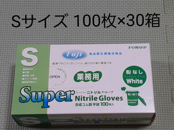 ニトリル手袋 フジ スーパーニトリルグローブ 白 S 100枚入 粉なし 食品衛生規格合格 使い捨て手袋
