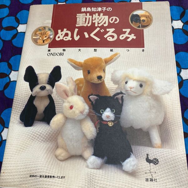 鍋島知津子の動物のぬいぐるみ 鍋島知津子/〔著〕