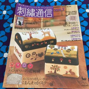 刺繍通信 (Ｖｏｌ．７) ２００５年秋冬号／雄鶏社