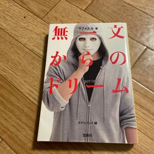 無一文からのドリーム （宝島ＳＵＧＯＩ文庫　Ｄら－１－１） ラファエル／著　モデルプレス／編