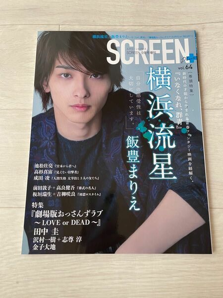 横浜流星　ＳＣＲＥＥＮ　　VOL64