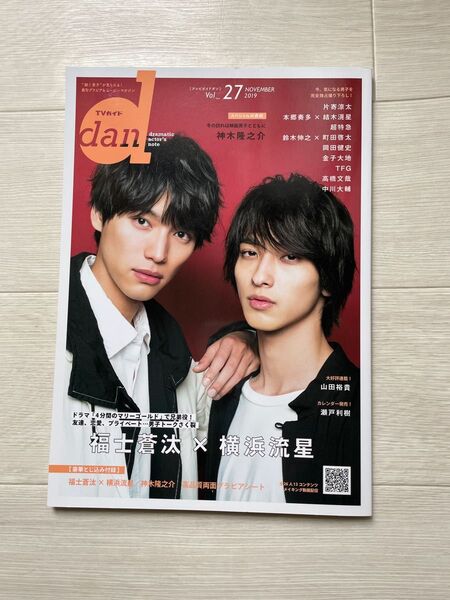 横浜流星 TVガイドdan 2019年11月 VOL27