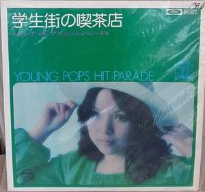 ☆USED 学生街の喫茶店 「YOUNG POPS HIT PARADE」 レコード LP☆