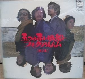 ☆USED 五つの赤い風船 「フォーク・アルバム第２章」 レコード LP☆