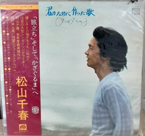 ☆USED 松山千春 「君のために作った歌」 レコード LP 帯付☆