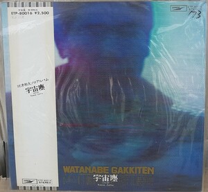 ☆USED 財津和夫 「宇宙塵」 レコード LP 帯付☆