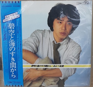 ☆USED あんべ光俊 「碧空と海のすき間から」 レコード LP 帯付 ☆