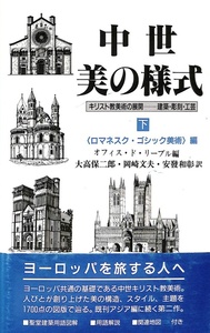 中世 美の様式 下 ロマネスク・ゴシック美術編 帯付き 注文カード付き 図書案内付き