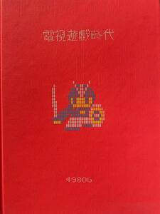 電視遊戯時代 テレビゲームの現在 書籍本体のみ