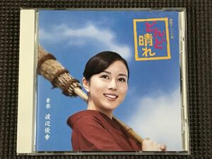 NHK連続テレビ小説 どんど晴れ　オリジナル・サウンドトラック　渡辺俊幸（音楽） 