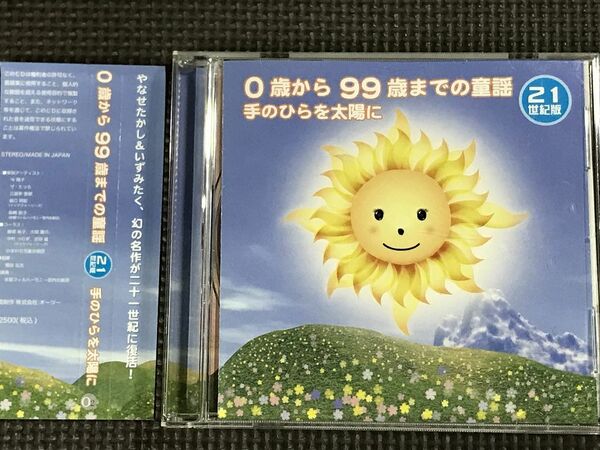 やなせたかし いずみたく 0歳から99歳までの童謡 21世紀版　手のひらを太陽に　CD　全18曲