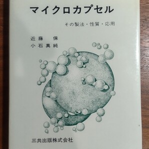 マイクロカプセル : その製法・性質・応用 近藤保, 小石真純 著