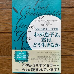 わが息子よ、君はどう生きるか （新装新版） フィリップ・チェスターフィールド／著　竹内均／訳・解説