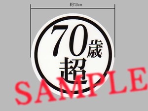 パロディステッカー「70歳超」大きいサイズ