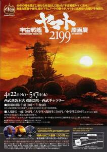 宇宙戦艦ヤマト 2199 原画展 チラシ ＆ 優待券 西武ギャラリー ◇ ※原画展は、終了しています。　※即決価格設定あり